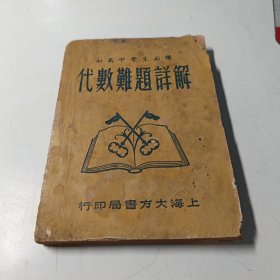 《代数难题详解》初高中学生必备