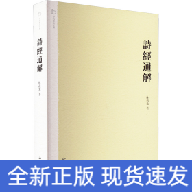 詩經(jīng)通解