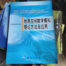 地表空间数字模拟理论方法及应用