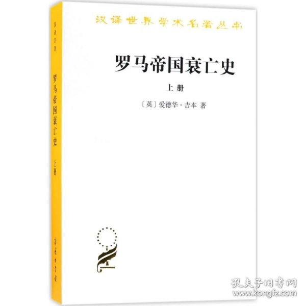 新书--汉译名著--罗马帝国衰亡史(上册)定价55元