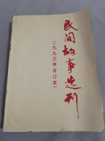 民间故事选刊1993年合订本