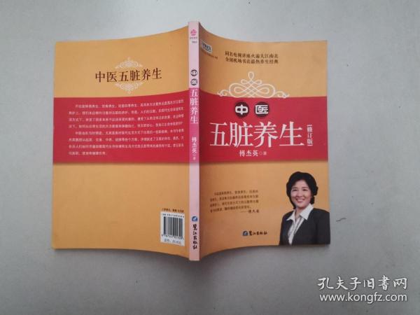 山东教育电视台《名家论坛》书系：中医五脏养生 （修订版）