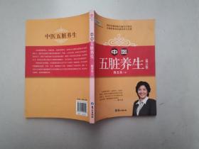 山东教育电视台《名家论坛》书系：中医五脏养生 （修订版）