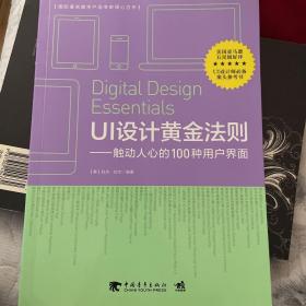 UI设计黄金法则：触动人心的100种用户界面