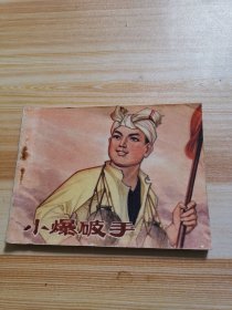 小爆破手