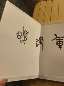 言恭达书法大草长卷之《军魂颂》