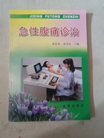 急性腹痛诊治