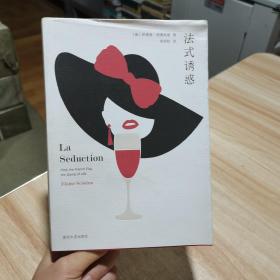 法式诱惑 [美]伊莱恩·西奥利诺  南京大学出版社