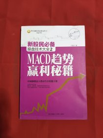 新股民必备操盘技术大全2：MACD趋势赢利秘籍