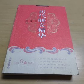 历代骈文精华：注·译·评