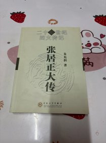 21世纪四大传记：张居正大传