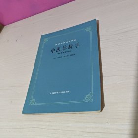 高等医药院校教材 中医诊断学