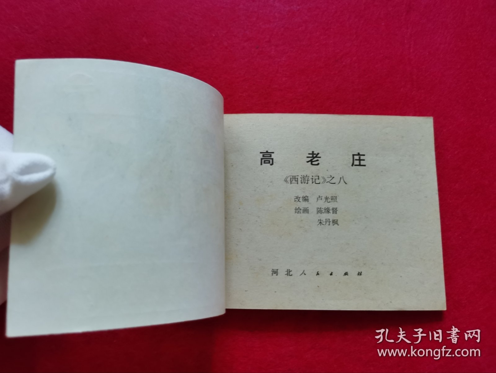 精美品相！棕版！1981年2版2印大师陈缘督、朱丹枫精绘线描经典代表作《西游记》套书连环画之八《高老庄》