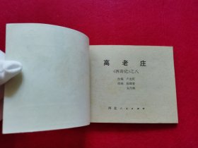 精美品相！棕版！1981年2版2印大师陈缘督、朱丹枫精绘线描经典代表作《西游记》套书连环画之八《高老庄》