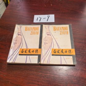 白发魔女传