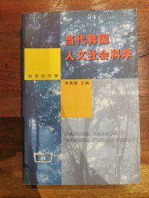 当代韩国人文社会科学，仅印2000册