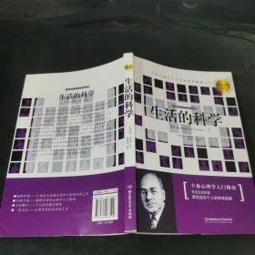 生活的科学