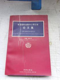 首屆國際金融中心研討會論文集