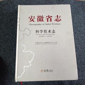 安徽省志：科学技术志（1986-2005）
