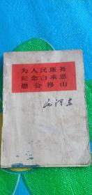 为人民服务
纪念白求恩
愚公移山
  毛泽东1966年