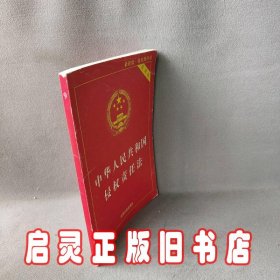 中华人民共和国侵权责任法（实用版最新版）