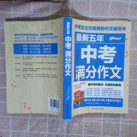 最新五年中考满分作文/中考班主任推荐的作文辅导