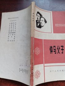 仲馬父子