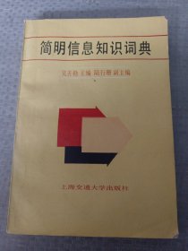 簡(jiǎn)明信息知識(shí)詞典