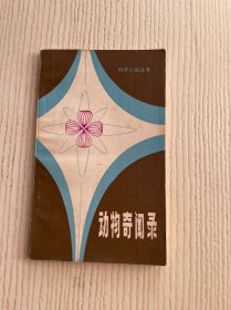 科学小品丛书：动物奇闻录