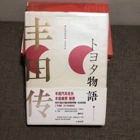 丰田传（学习、了解丰田精神，从乡镇企业到世界第yi车企的成长故事，揭秘丰田历经危机越挫越强的本质）