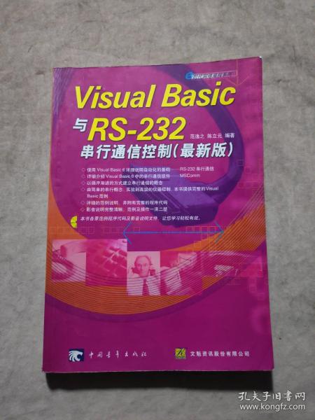 Visual Basic与RS-232串行通讯控制(最新版，含盘)