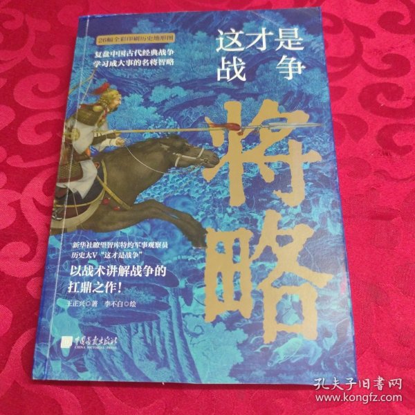 这才是战争:将略