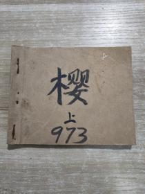 老连环画 樱 1980年一版一印