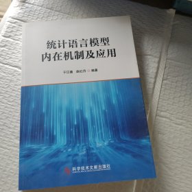 统计语言模型内在机制及应用