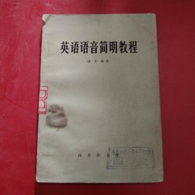 英语语音简明教程 1979年