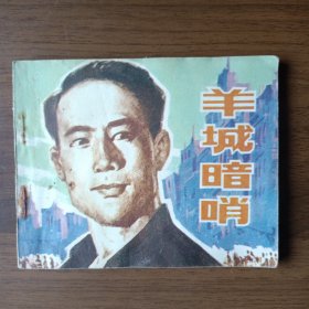 电影连环画：羊城暗哨