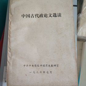 中国古代政论文选读