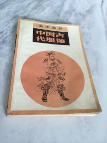 中国古代服饰  【一版一印】