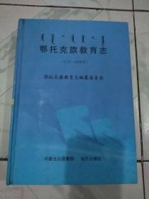 鄂托克旗教育志16开精装仅印1000册