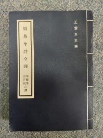 周易今注今译