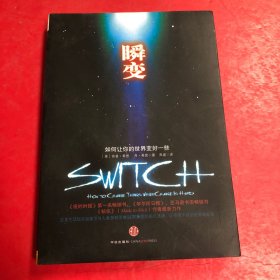 瞬变：如何让你的世界变好一些