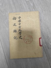 中国中古文学史.论文杂记