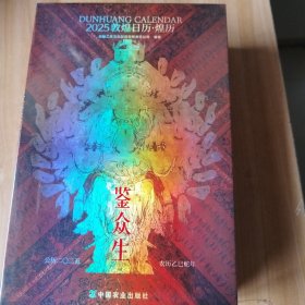 2025敦煌日历/煌历