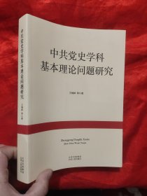 中共党史学科基本理论问题研究 【小16开】