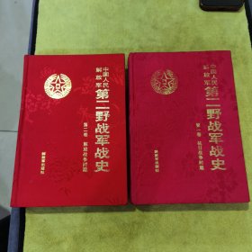 中国人民解放军第二野战军战史，全两卷，《第一卷，抗日战争时期+第二卷，解放战争时期》绸布面精装，