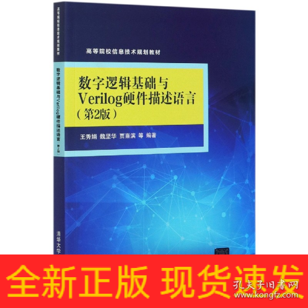 数字逻辑基础与Verilog硬件描述语言（第2版）（高等院校信息技术规划教材）