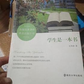 学生是一本书  --全国优秀著作重点出版计划  1号