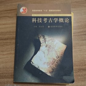 普通高等教育“十一五”国家级规划教材：科技考古学概论 影印本