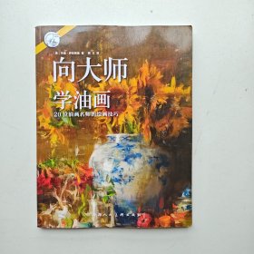 向大师学油画：20位油画名师的绘画技巧