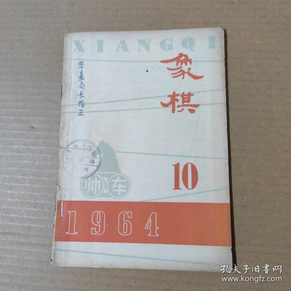 象棋(1964年第10期).